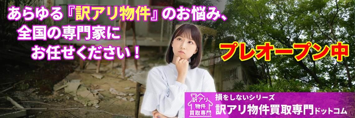 あらゆる『訳アリ物件』のお悩み、全国の専門家にお任せください!　訳アリ物件買取専門ドットコム