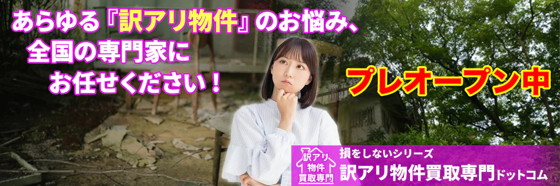 損をしないシリーズ 訳アリ物件買取専門ドットコム