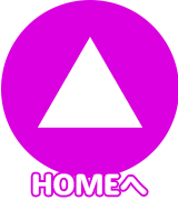 HOMEへ